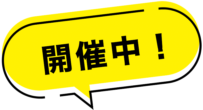 開催中