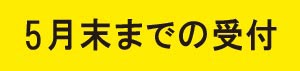 ランドセル匠エイジングAG114は5月末まで