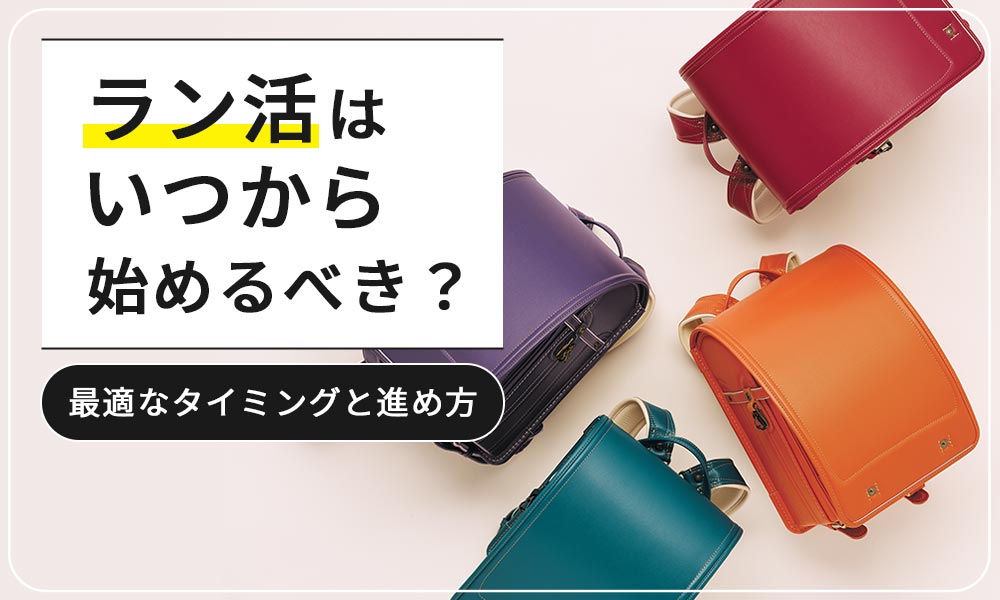 ラン活はいつから始めるべき?最適なタイミングと進め方