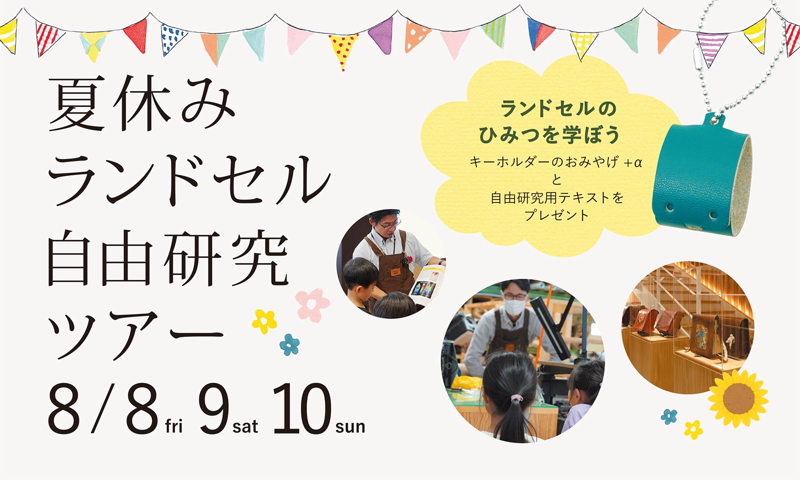 夏休み自由研究ツアーを開催します