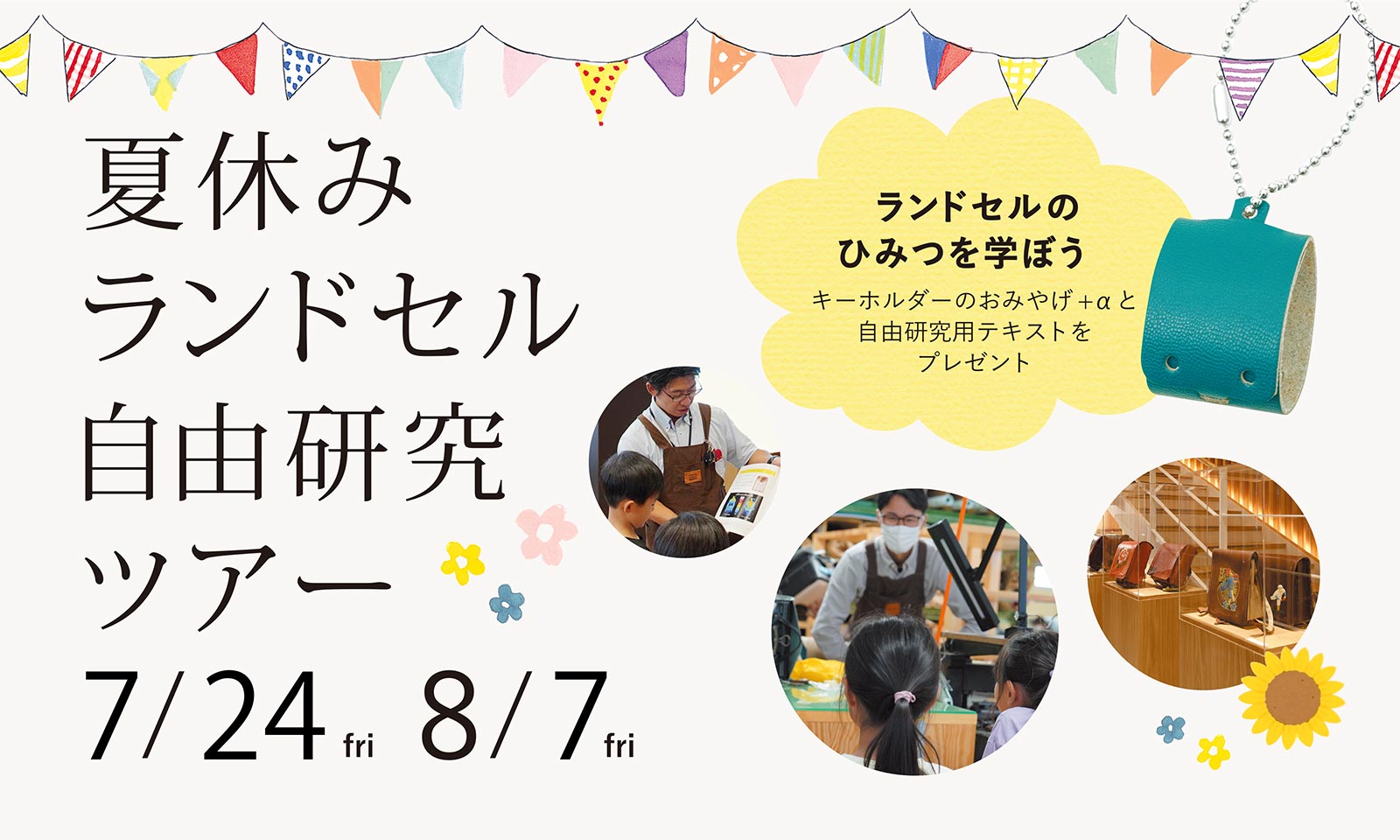 夏休み自由研究ツアーを開催します