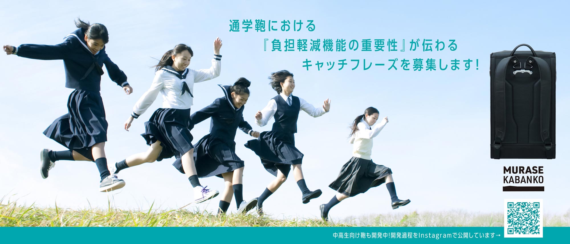 中学生・高校生鞄ラクールは中学生の方が考えたキャッチコピーを掲載